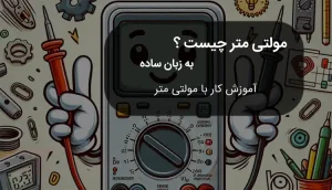 مولتی متر چیست؟ به زبان ساده