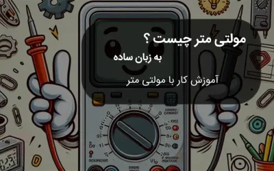مولتی متر چیست؟ به زبان ساده