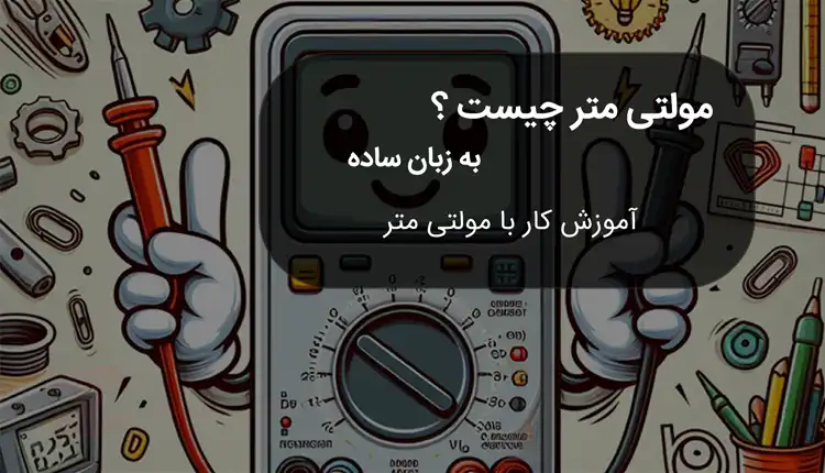مولتی متر چیست؟ به زبان ساده